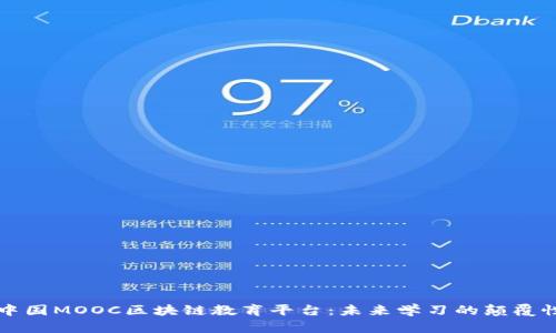 探索中国MOOC区块链教育平台：未来学习的颠覆性变革