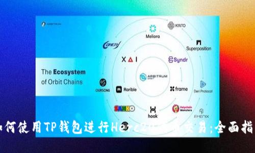 如何使用TP钱包进行Herc20代币交易：全面指南