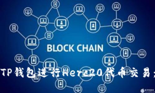 如何使用TP钱包进行Herc20代币交易：全面指南