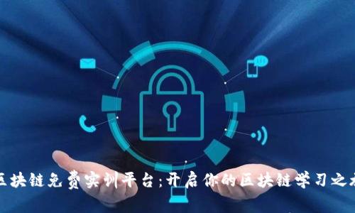 区块链免费实训平台：开启你的区块链学习之旅