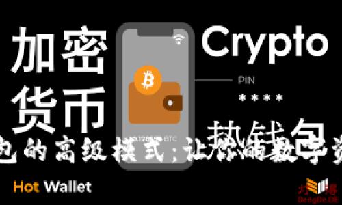 全面解析TP钱包的高级模式：让你的数字资产管理更智能