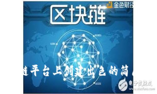 必看！如何在区块链平台上创建出色的简历：提升求职竞争力