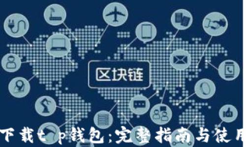 
如何下载t p钱包：完整指南与使用技巧
