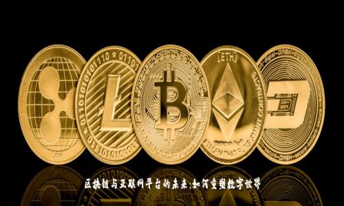 区块链与互联网平台的未来：如何重塑数字世界
