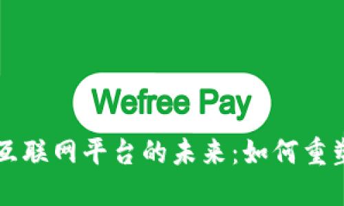 区块链与互联网平台的未来：如何重塑数字世界