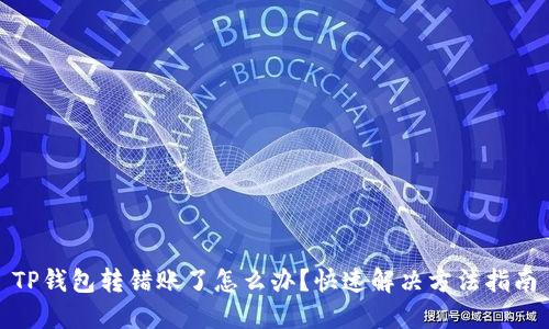 TP钱包转错账了怎么办？快速解决方法指南