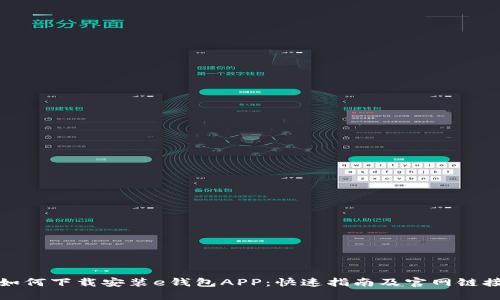 如何下载安装e钱包APP：快速指南及官网链接