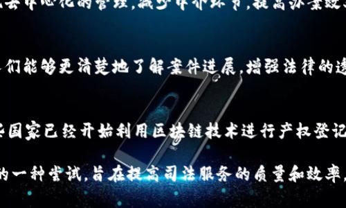 司法区块链平台是指利用区块链技术来提高司法系统的透明性、效率和安全性的一种创新性平台。它通常包含以下几个方面的功能和意义：

1. **数据透明性与不可篡改性**：
   区块链的核心特性之一是数据一旦被记录，就无法被更改或删除。这种不可篡改性可以有效防止证据被伪造或篡改，从而提高司法过程的公正性和透明性。

2. **证据管理**：
   在司法诉讼中，证据的管理和保全是非常重要的。通过区块链技术，可以对证据进行上链管理，即将证据的相关信息加密记录在区块链上，确保其来源和完整性。

3. **智能合约**：
   智能合约是运行在区块链上的自动化协议，可以根据预先设定的条件自动执行合约条款。在司法领域，智能合约可以用于自动化处理某些法律事务，如合同履行、纠纷解决等。

4. **身份认证和权限管理**：
   区块链技术还可以用于司法人员和机构的身份认证，确保参与司法过程的各方身份的真实和合法性。

5. **去中心化与高效率**：
   传统司法系统往往依赖于中心化机构，而区块链技术可以实现去中心化的管理，减少中介环节，提高办案效率，降低成本。

6. **增强的公众参与**：
   司法区块链平台能够促进公众对司法过程的参与和监督，使人们能够更清楚地了解案件进展，增强法律的透明度和信任度。

### 实际案例
在实际应用中，各国的确有不少司法区块链平台的尝试。例如，一些国家已经开始利用区块链技术进行产权登记、案件管理、司法文书公示等探索。

总的来说，司法区块链平台是将前沿科技与传统法律体系相结合的一种尝试，旨在提高司法服务的质量和效率，创造更公正的法律环境。
