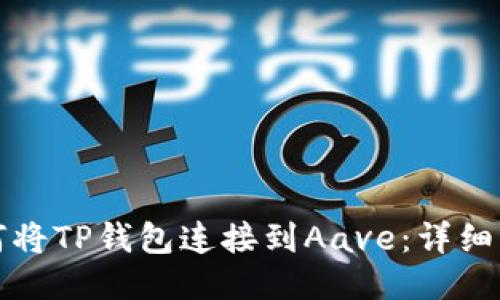 如何将TP钱包连接到Aave：详细指南