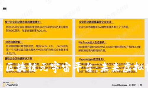 探索中国最大的区块链元宇宙平台：未来虚拟世界的惊人机遇
