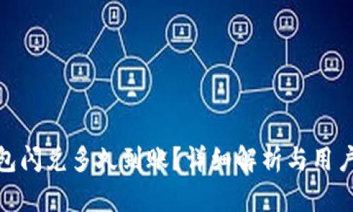 TP钱包闪兑多久到账？详细解析与用户体验