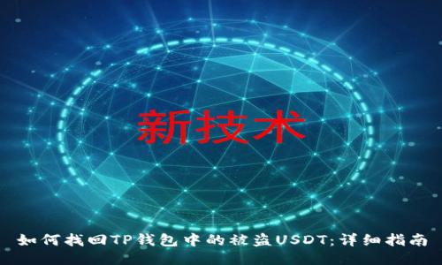 如何找回TP钱包中的被盗USDT：详细指南