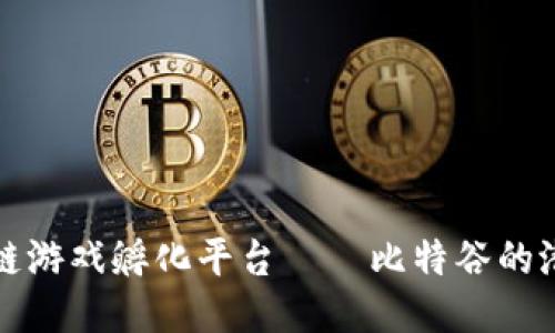 探索区块链游戏孵化平台——比特谷的潜力与未来