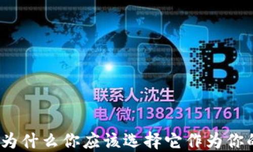 
跟随TP钱包的好处：为什么你应该选择它作为你的数字资产管理工具