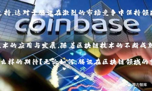 腾讯区块链平台的多元部门解析

在近年来，区块链技术的快速发展为许多企业带来了新的机遇与挑战。作为中国互联网巨头之一，腾讯在区块链领域也积极布局，推出了多个部门来推动这一技术的发展与应用。那么，腾讯区块链平台都有哪些重要的部门呢？

1. 研发部门

腾讯区块链平台的研发部门是其核心部门之一，负责基础技术的研发和创新。在这里，工程师们不断探索新的区块链协议、共识机制和智能合约技术。他们的任务是确保腾讯的区块链技术能够保持行业领先地位。

在研发部门的推动下，腾讯推出了多个区块链产品，如腾讯链、区块链数字资产管理平台等。这些产品不仅可以为企业提供定制化的区块链应用解决方案，也为用户提供了安全、透明的数字资产管理通道。你有没有想过，未来的金融交易中，区块链技术将会占据怎样的地位呢？

2. 产品部门

另一个关键部门是产品部门。这个部门负责将研发部门开发出来的技术转化为可供市场上使用的产品。产品经理们需要充分理解市场需求，与客户进行深入沟通，以便设计出更符合市场的区块链解决方案。

例如，腾讯的区块链电子票据系统就是由产品部门推动和实施的。这种解决方案能够有效打击伪造票据的现象，提高交易的安全性和便利性。你是不是也在想，纸质票据的时代是否会随着区块链技术的普及而终结呢？

3. 运营部门

运营部门在腾讯区块链平台中扮演着至关重要的角色。这个部门的工作主要集中在用户关系管理和市场推广上。他们需要了解区块链技术的应用场景，以便制定相应的运营策略，吸引更多用户使用腾讯的区块链产品。

运营团队还会定期组织区块链技术的推广活动，比如技术沙龙、线上培训课程等，以帮助用户深入理解区块链技术的价值。对于许多人来说，区块链依旧是个陌生的概念，你是不是想要更深入地了解这项技术的应用呢？

4. 法律合规部门

区块链技术的发展离不开法律与合规的保障，因此，腾讯区块链平台成立了法律合规部门。这个部门专注于研究区块链的法律法规和相关政策，确保腾讯在开展区块链业务时符合法律要求，降低潜在的法律风险。

随着区块链技术的不断发展，各国的监管政策也在逐步完善。法律合规部门的工作为腾讯的区块链业务提供了强有力的保障，这也是企业能够在激烈竞争中立于不败之地的重要因素。你是否认为，区块链技术的未来发展离不开法律的引导呢？

5. 市场推广部门

腾讯区块链平台的市场推广部门主要负责品牌宣传和客户开发。他们不仅需要为腾讯的区块链产品找到合适的市场定位，还要进行有效的宣传，以提高品牌知名度。

通过参加各种区块链相关的展会、会议和行业论坛，市场推广部门能够让更多人了解腾讯的区块链产品，并吸引潜在客户。你想过腾讯的区块链技术如何会影响目前的市场竞争格局吗？

6. 社区建设部门

腾讯区块链平台还注重社区建设，专门设立了相关部门。这个部门的使命是建立和维护一个积极的区块链生态圈，吸引开发者、企业、用户等不同角色参与其中，共同推动区块链技术的发展。

通过定期的社区活动、开发者大赛和技术交流会，腾讯希望能够鼓励更多的人参与到区块链的创新中来。你有没有想过，区块链技术的普及不仅仅依赖企业的努力，社区的力量同样不可忽视？

7. 数据分析部门

数据的价值在区块链时代显得尤为重要，因此，腾讯还设立了数据分析部门。这样的部门主要从事区块链数据的监测、分析和应用，以为业务决策提供支持。

通过对区块链交易数据的分析，数据分析部门能够发现潜在的市场趋势，为产品迭代和运营调整提供有力的数据支持。这对于腾讯在激烈的市场竞争中保持领先优势有着不可或缺的作用。你愿意相信，通过数据分析，我们能够更好地理解区块链的未来吗？

总结

综上所述，腾讯区块链平台的多元化部门协同工作，各司其职，从技术研发到市场推广，各个环节都在推动区块链技术的应用与发展。随着区块链技术的不断成熟，我们有理由相信，未来的世界将会因这一技术而发生巨大的变化。

在这个充满机遇与挑战的时期，你是否愿意深入探索区块链技术的奥秘？又或者，你对这项新兴技术的未来抱有什么样的期待？无论如何，腾讯在区块链领域的努力都将是行业发展的重要推动力，让我们一起期待未来的更多可能！

腾讯区块链平台部门全景解析