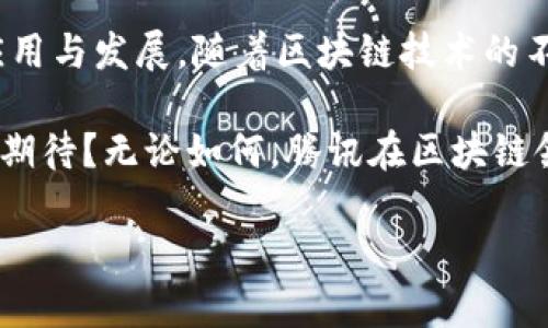 腾讯区块链平台的多元部门解析

在近年来，区块链技术的快速发展为许多企业带来了新的机遇与挑战。作为中国互联网巨头之一，腾讯在区块链领域也积极布局，推出了多个部门来推动这一技术的发展与应用。那么，腾讯区块链平台都有哪些重要的部门呢？

1. 研发部门

腾讯区块链平台的研发部门是其核心部门之一，负责基础技术的研发和创新。在这里，工程师们不断探索新的区块链协议、共识机制和智能合约技术。他们的任务是确保腾讯的区块链技术能够保持行业领先地位。

在研发部门的推动下，腾讯推出了多个区块链产品，如腾讯链、区块链数字资产管理平台等。这些产品不仅可以为企业提供定制化的区块链应用解决方案，也为用户提供了安全、透明的数字资产管理通道。你有没有想过，未来的金融交易中，区块链技术将会占据怎样的地位呢？

2. 产品部门

另一个关键部门是产品部门。这个部门负责将研发部门开发出来的技术转化为可供市场上使用的产品。产品经理们需要充分理解市场需求，与客户进行深入沟通，以便设计出更符合市场的区块链解决方案。

例如，腾讯的区块链电子票据系统就是由产品部门推动和实施的。这种解决方案能够有效打击伪造票据的现象，提高交易的安全性和便利性。你是不是也在想，纸质票据的时代是否会随着区块链技术的普及而终结呢？

3. 运营部门

运营部门在腾讯区块链平台中扮演着至关重要的角色。这个部门的工作主要集中在用户关系管理和市场推广上。他们需要了解区块链技术的应用场景，以便制定相应的运营策略，吸引更多用户使用腾讯的区块链产品。

运营团队还会定期组织区块链技术的推广活动，比如技术沙龙、线上培训课程等，以帮助用户深入理解区块链技术的价值。对于许多人来说，区块链依旧是个陌生的概念，你是不是想要更深入地了解这项技术的应用呢？

4. 法律合规部门

区块链技术的发展离不开法律与合规的保障，因此，腾讯区块链平台成立了法律合规部门。这个部门专注于研究区块链的法律法规和相关政策，确保腾讯在开展区块链业务时符合法律要求，降低潜在的法律风险。

随着区块链技术的不断发展，各国的监管政策也在逐步完善。法律合规部门的工作为腾讯的区块链业务提供了强有力的保障，这也是企业能够在激烈竞争中立于不败之地的重要因素。你是否认为，区块链技术的未来发展离不开法律的引导呢？

5. 市场推广部门

腾讯区块链平台的市场推广部门主要负责品牌宣传和客户开发。他们不仅需要为腾讯的区块链产品找到合适的市场定位，还要进行有效的宣传，以提高品牌知名度。

通过参加各种区块链相关的展会、会议和行业论坛，市场推广部门能够让更多人了解腾讯的区块链产品，并吸引潜在客户。你想过腾讯的区块链技术如何会影响目前的市场竞争格局吗？

6. 社区建设部门

腾讯区块链平台还注重社区建设，专门设立了相关部门。这个部门的使命是建立和维护一个积极的区块链生态圈，吸引开发者、企业、用户等不同角色参与其中，共同推动区块链技术的发展。

通过定期的社区活动、开发者大赛和技术交流会，腾讯希望能够鼓励更多的人参与到区块链的创新中来。你有没有想过，区块链技术的普及不仅仅依赖企业的努力，社区的力量同样不可忽视？

7. 数据分析部门

数据的价值在区块链时代显得尤为重要，因此，腾讯还设立了数据分析部门。这样的部门主要从事区块链数据的监测、分析和应用，以为业务决策提供支持。

通过对区块链交易数据的分析，数据分析部门能够发现潜在的市场趋势，为产品迭代和运营调整提供有力的数据支持。这对于腾讯在激烈的市场竞争中保持领先优势有着不可或缺的作用。你愿意相信，通过数据分析，我们能够更好地理解区块链的未来吗？

总结

综上所述，腾讯区块链平台的多元化部门协同工作，各司其职，从技术研发到市场推广，各个环节都在推动区块链技术的应用与发展。随着区块链技术的不断成熟，我们有理由相信，未来的世界将会因这一技术而发生巨大的变化。

在这个充满机遇与挑战的时期，你是否愿意深入探索区块链技术的奥秘？又或者，你对这项新兴技术的未来抱有什么样的期待？无论如何，腾讯在区块链领域的努力都将是行业发展的重要推动力，让我们一起期待未来的更多可能！

腾讯区块链平台部门全景解析
