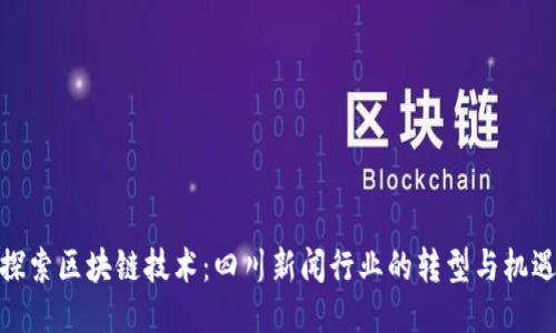 探索区块链技术：四川新闻行业的转型与机遇