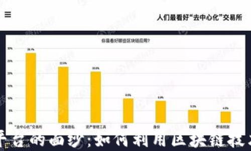 
揭开区块链知识资产平台的面纱：如何利用区块链技术保护和交易知识资产