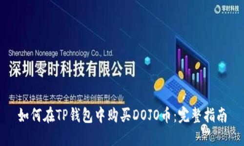 如何在TP钱包中购买DOJO币：完整指南