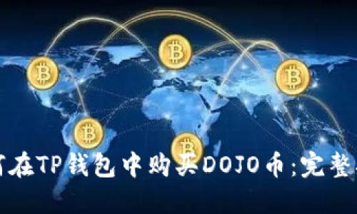 如何在TP钱包中购买DOJO币：完整指南
