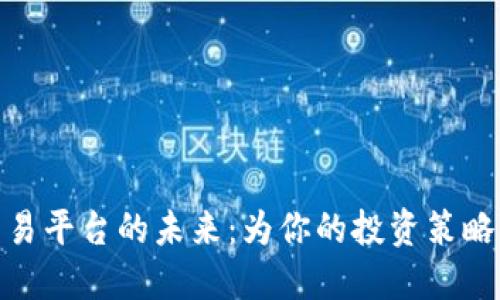 探索区块链定制交易平台的未来：为你的投资策略量身定制的新时代