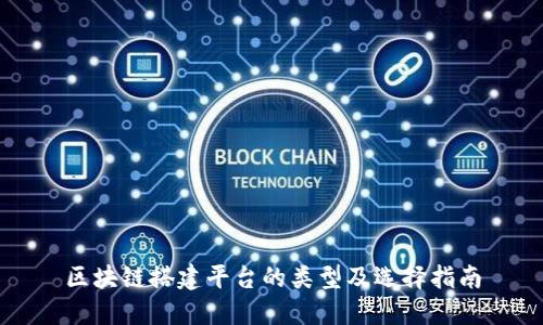 区块链搭建平台的类型及选择指南