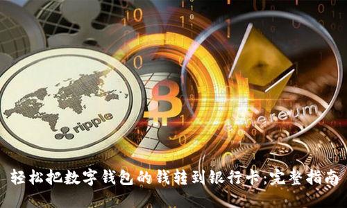 轻松把数字钱包的钱转到银行卡：完整指南