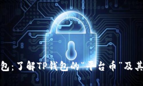 TP钱包：了解TP钱包的“平台币”及其价值