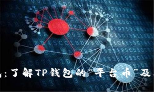 TP钱包：了解TP钱包的“平台币”及其价值