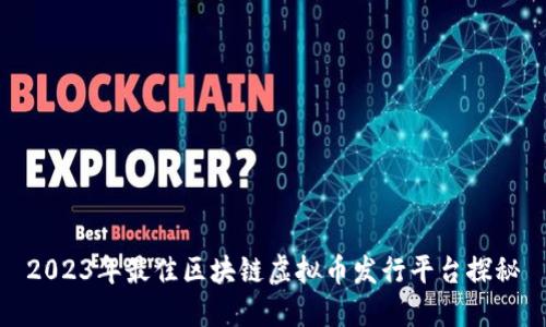2023年最佳区块链虚拟币发行平台探秘