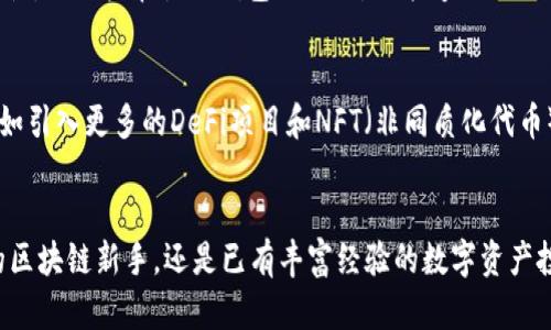 tt p钱包与Heco链的完美结合：让数字资产管理更高效/t
t p钱包, Heco链, 数字资产, 区块链技术/guanjianci

引言
在如今这个数字化程度日益加深的时代，区块链技术的快速发展为我们提供了便捷的资产管理方式。其中，t p钱包作为一个新兴的数字资产管理工具，因其与Heco链的高度兼容性而备受关注。那么，t p钱包究竟有什么独特之处？为何我们要选择它来管理我们的数字资产？接下来就让我带您深入了解。

一、什么是t p钱包？
t p钱包是一种去中心化的数字钱包，旨在让用户能够方便地存储、管理和交易各种数字资产。相较于传统的钱包，t p钱包利用区块链技术提供了更高的安全性和透明度。你是不是也曾担心过资金被盗的问题？使用t p钱包，就可以有效降低这种风险。

二、Heco链的优势
Heco链是一个基于以太坊的高性能公链，旨在为去中心化应用（DApp）提供支持。由于其高吞吐量和低交易费用，Heco链越来越受到开发者和用户的青睐。在这样的环境下，t p钱包能够充分发挥其优势，帮助用户更高效地进行数字资产交易。

三、t p钱包与Heco的完美结合
与Heco链的结合，使得t p钱包具备了更高的实用性。首先，用户可以在t p钱包中直接操作Heco链上的各种DApp，体验到去中心化金融（DeFi）带来的便利。你是否曾被复杂的交易流程所困扰？t p钱包简化了这个过程，让你更容易上手。

四、t p钱包的功能特点
t p钱包的功能特点决定了它在数字资产管理中的不可替代性。一是用户界面友好，不需要太多技术背景就能使用；二是支持多种数字资产的存储和交易；三是在安全性方面，采用了多重加密技术，确保用户资金的安全。 

五、如何使用t p钱包管理你的数字资产
使用t p钱包非常简单。首先，用户需要下载并安装钱包应用，然后创建一个新的钱包或导入已有的钱包账户。接下来，用户可以通过Heco链与其他DApp进行交互，进行资产的存储和交易。例如，如果你想进行质押或借贷，只需在钱包中选择相应的功能，按照提示进行操作即可。

六、t p钱包的社区与支持
t p钱包不仅是一款工具，它还是一个社区。用户可以在社区中相互交流，分享使用心得，获取最新的市场资讯。这种参与感和互动性，让用户在使用钱包的同时，也能够更深入地了解区块链及数字资产领域的动态。是否也希望成为一个社区的一员，与更多拥有相似兴趣的人一起成长呢？

七、未来展望
随着区块链技术的不断进步和数字资产的日益普及，t p钱包的功能也在不断扩展。未来，我们可以期待更多与Heco链的整合，比如引入更多的DeFi项目和NFT（非同质化代币）交易功能。想象一下，如果你能通过一个钱包同时进入多个热门的数字资产市场，那将是多么令人期待的事情！

总结
综上所述，t p钱包凭借其与Heco链的紧密结合，为用户提供了一种高效、安全、便捷的数字资产管理解决方案。无论你是刚入门的区块链新手，还是已有丰富经验的数字资产投资者，t p钱包都能够满足你的需求。你准备好踏上这段数字资产管理之旅了吗？