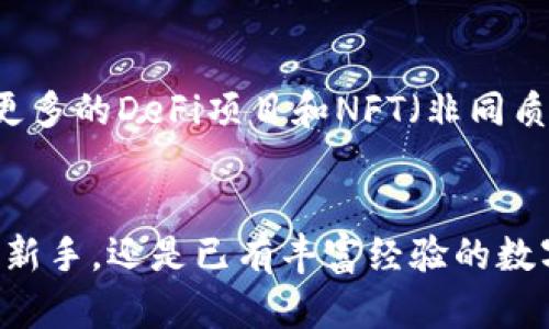 tt p钱包与Heco链的完美结合：让数字资产管理更高效/t
t p钱包, Heco链, 数字资产, 区块链技术/guanjianci

引言
在如今这个数字化程度日益加深的时代，区块链技术的快速发展为我们提供了便捷的资产管理方式。其中，t p钱包作为一个新兴的数字资产管理工具，因其与Heco链的高度兼容性而备受关注。那么，t p钱包究竟有什么独特之处？为何我们要选择它来管理我们的数字资产？接下来就让我带您深入了解。

一、什么是t p钱包？
t p钱包是一种去中心化的数字钱包，旨在让用户能够方便地存储、管理和交易各种数字资产。相较于传统的钱包，t p钱包利用区块链技术提供了更高的安全性和透明度。你是不是也曾担心过资金被盗的问题？使用t p钱包，就可以有效降低这种风险。

二、Heco链的优势
Heco链是一个基于以太坊的高性能公链，旨在为去中心化应用（DApp）提供支持。由于其高吞吐量和低交易费用，Heco链越来越受到开发者和用户的青睐。在这样的环境下，t p钱包能够充分发挥其优势，帮助用户更高效地进行数字资产交易。

三、t p钱包与Heco的完美结合
与Heco链的结合，使得t p钱包具备了更高的实用性。首先，用户可以在t p钱包中直接操作Heco链上的各种DApp，体验到去中心化金融（DeFi）带来的便利。你是否曾被复杂的交易流程所困扰？t p钱包简化了这个过程，让你更容易上手。

四、t p钱包的功能特点
t p钱包的功能特点决定了它在数字资产管理中的不可替代性。一是用户界面友好，不需要太多技术背景就能使用；二是支持多种数字资产的存储和交易；三是在安全性方面，采用了多重加密技术，确保用户资金的安全。 

五、如何使用t p钱包管理你的数字资产
使用t p钱包非常简单。首先，用户需要下载并安装钱包应用，然后创建一个新的钱包或导入已有的钱包账户。接下来，用户可以通过Heco链与其他DApp进行交互，进行资产的存储和交易。例如，如果你想进行质押或借贷，只需在钱包中选择相应的功能，按照提示进行操作即可。

六、t p钱包的社区与支持
t p钱包不仅是一款工具，它还是一个社区。用户可以在社区中相互交流，分享使用心得，获取最新的市场资讯。这种参与感和互动性，让用户在使用钱包的同时，也能够更深入地了解区块链及数字资产领域的动态。是否也希望成为一个社区的一员，与更多拥有相似兴趣的人一起成长呢？

七、未来展望
随着区块链技术的不断进步和数字资产的日益普及，t p钱包的功能也在不断扩展。未来，我们可以期待更多与Heco链的整合，比如引入更多的DeFi项目和NFT（非同质化代币）交易功能。想象一下，如果你能通过一个钱包同时进入多个热门的数字资产市场，那将是多么令人期待的事情！

总结
综上所述，t p钱包凭借其与Heco链的紧密结合，为用户提供了一种高效、安全、便捷的数字资产管理解决方案。无论你是刚入门的区块链新手，还是已有丰富经验的数字资产投资者，t p钱包都能够满足你的需求。你准备好踏上这段数字资产管理之旅了吗？