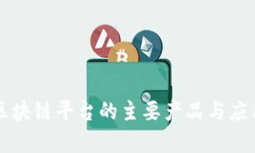 三星区块链平台的主要产品与应用解析