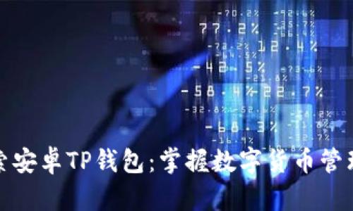 深入探索安卓TP钱包：掌握数字货币管理新机遇