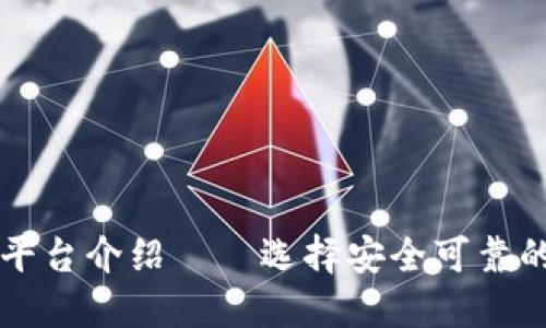 区块链官方交易平台介绍——选择安全可靠的数字资产交易所