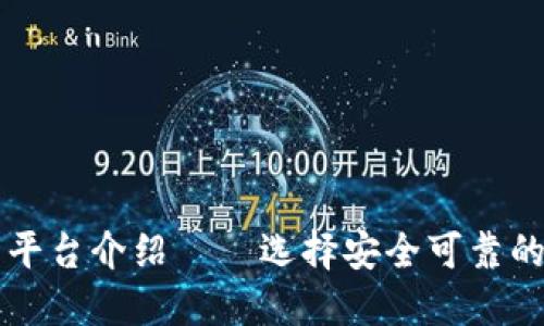 区块链官方交易平台介绍——选择安全可靠的数字资产交易所