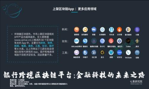 银行跨境区块链平台：金融科技的未来之路