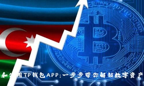 如何创建和使用TP钱包APP：一步步带你解锁数字资产的新世界