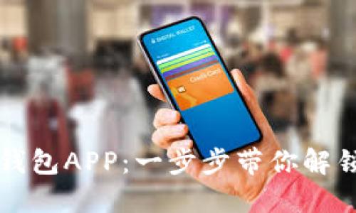 如何创建和使用TP钱包APP：一步步带你解锁数字资产的新世界