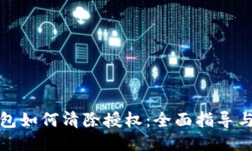 TP钱包如何清除授权：全面指导与技巧
