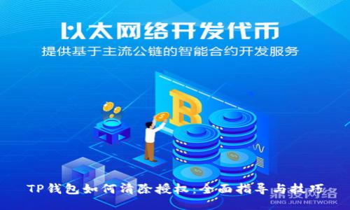 TP钱包如何清除授权：全面指导与技巧