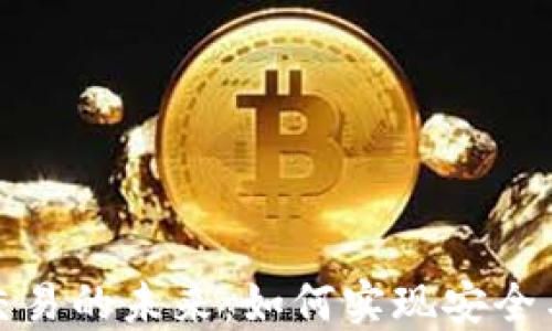 
从TP钱包看线下交易的未来：如何实现安全与便利的无缝对接