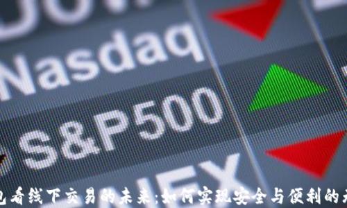 
从TP钱包看线下交易的未来：如何实现安全与便利的无缝对接