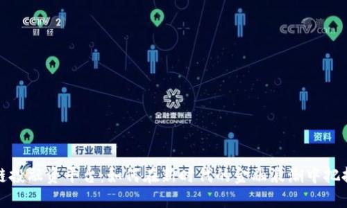 区块链投融资平台：如何在新时代的金融浪潮中把握机遇