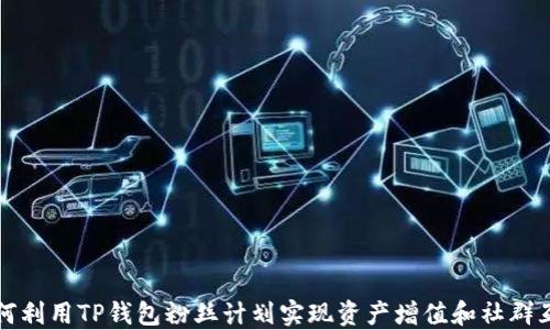 
如何利用TP钱包粉丝计划实现资产增值和社群互动