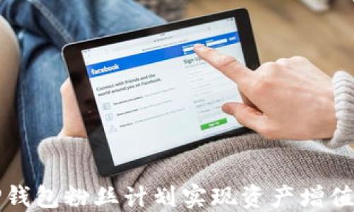 
如何利用TP钱包粉丝计划实现资产增值和社群互动