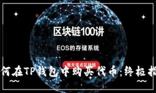 如何在TP钱包中购买代币：终极指南
