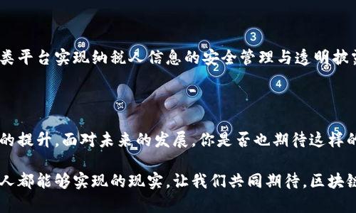   区块链安全共享云平台：开启数字信任新时代 / 

 guanjianci 区块链, 安全, 共享云, 数字信任 /guanjianci 

引言：数字信任的基石

在数字经济高速发展的今天，数据安全和隐私保护已经成为企业和个人不可忽视的重要议题。你是否曾经因为数据泄露而担忧过自己的隐私？随着技术的进步，区块链技术的出现为我们提供了全新的解决方案。区块链安全共享云平台，将区块链的透明、安全与云计算的便捷结合在一起，成为现代企业和个人信息保护的新选择。

什么是区块链安全共享云平台？

区块链安全共享云平台是一种利用区块链技术构建的云计算服务平台，旨在提供安全、透明的资源共享环境。通过分布式账本技术，这种平台能够记录每一个交易的详细信息，并确保数据不可篡改。这样的设计，不仅提高了数据存储的安全性，还增强了数据共享的信任度。那么，如何理解这一复杂的技术概念呢？

区块链技术的优势

区块链作为一种新兴的技术，其优势显而易见。首先，它的去中心化特点使得数据不再存储于单一的服务器中，降低了数据被黑客攻击和篡改的可能性。其次，区块链的透明性使得每个参与者都能够看到数据的流转过程，这增强了用户的信任感。你是不是也这么认为？

此外，区块链技术不仅适用于金融领域，还可以广泛应用于医疗、物流、供应链等多个行业。例如，在医疗领域，通过区块链技术，患者的医疗记录可以在医生之间安全共享，而不必担心数据泄露的问题。这就是区块链为我们带来的便利。

共享云的创新思维

共享经济的概念近年来受到广泛关注，它不仅提高了资源的利用效率，还创造了新的商业模式。共享云则是共享经济在云计算领域的体现，用户可以根据自身的需求，按需获取计算和存储资源。而区块链技术的引入，则为共享云带来了更高的安全保障。

想象一下，企业在共享云上存储重要数据时，是否会担心数据被未授权的用户访问？借助区块链的加密技术，只有经过授权的用户才能访问相应数据。这样一来，企业在使用共享云服务时，能够更加安心，专注于核心业务的发展。

区块链安全共享云平台的核心功能

那么，区块链安全共享云平台具体提供哪些核心功能呢？以下几个方面是其最具代表性的特点：

1. 数据安全性

区块链技术通过分布式存储和加密算法，确保数据的安全性。在这个平台上，每一个参与者都有权限控制自己的数据，任何对数据的修改都需要全体参与者的同意。这种机制有效地防止了恶意攻击和数据篡改。

2. 数据透明性

在区块链平台上，所有的数据交互都记录在账本上，任何人都可以查阅。这不仅增强了用户的信任，还为合规审计提供了极大的便利。企业在进行透明度报告时，不再需要花费大量时间去收集和整理数据。

3. 费用透明化

区块链技术的去中心化特点也使得费用结构更加透明。用户可以根据实际使用情况支付费用，避免了传统云计算服务中复杂的计费机制。同时，区块链还能够自动化合约的执行，减少人为干预，提高了效率。

4. 自动化与智能合约

智能合约是区块链技术的一大创新，它使得在没有第三方介入的情况下，交易可以自动执行。在区块链安全共享云平台中，企业可以利用智能合约自动处理资源分配与费用结算，从而降低运营成本。

区块链安全共享云平台的应用场景

关于区块链安全共享云平台，很多人可能会好奇它的实际应用场景有哪些。事实上，如今越来越多的行业开始意识到这一技术的潜力。例如：

1. 金融行业

金融行业是区块链技术应用最为广泛的领域之一。通过构建安全的共享云平台，金融机构可以实现客服资料、交易记录的安全存储与管理，从而提高服务质量和运营效率。

2. 医疗行业

在医疗卫生领域，区块链安全共享云平台能够有效地保障患者信息的安全，同时促进不同医疗机构之间的信息共享。你是不是也希望每一次就医都能享受到更完善的服务？

3. 物流与供应链管理

区块链技术能够显著提高物流与供应链管理的透明度和效率。在共享云环境下，供应链各参与方可以实时跟踪货物的流转状况，从而提高管理水平。

4. 政府及公共服务

区块链安全共享云平台也能够为政府部门提供一个安全的数据交换环境，促进各部门间的协作，提升公共服务的效率。例如，政府可以通过这类平台实现纳税人信息的安全管理与透明披露。

结论：信任的未来

区块链安全共享云平台不仅是一种先进的技术解决方案，更是一种全新的价值观念。它给我们带来了数据安全性、透明性、自动化和成本效益的提升。面对未来的发展，你是否也期待这样的平台能为你的工作和生活带来更多便利？

随着区块链技术的不断发展与成熟，安全共享云平台有潜力改变我们思考和管理信息的方式。信任，不再是遥不可及的梦想，而是我们每一个人都能够实现的现实。让我们共同期待，区块链安全共享云平台将如何开辟数字信任的新时代。