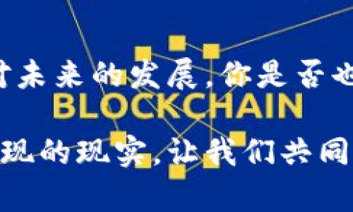   区块链安全共享云平台：开启数字信任新时代 / 

 guanjianci 区块链, 安全, 共享云, 数字信任 /guanjianci 

引言：数字信任的基石

在数字经济高速发展的今天，数据安全和隐私保护已经成为企业和个人不可忽视的重要议题。你是否曾经因为数据泄露而担忧过自己的隐私？随着技术的进步，区块链技术的出现为我们提供了全新的解决方案。区块链安全共享云平台，将区块链的透明、安全与云计算的便捷结合在一起，成为现代企业和个人信息保护的新选择。

什么是区块链安全共享云平台？

区块链安全共享云平台是一种利用区块链技术构建的云计算服务平台，旨在提供安全、透明的资源共享环境。通过分布式账本技术，这种平台能够记录每一个交易的详细信息，并确保数据不可篡改。这样的设计，不仅提高了数据存储的安全性，还增强了数据共享的信任度。那么，如何理解这一复杂的技术概念呢？

区块链技术的优势

区块链作为一种新兴的技术，其优势显而易见。首先，它的去中心化特点使得数据不再存储于单一的服务器中，降低了数据被黑客攻击和篡改的可能性。其次，区块链的透明性使得每个参与者都能够看到数据的流转过程，这增强了用户的信任感。你是不是也这么认为？

此外，区块链技术不仅适用于金融领域，还可以广泛应用于医疗、物流、供应链等多个行业。例如，在医疗领域，通过区块链技术，患者的医疗记录可以在医生之间安全共享，而不必担心数据泄露的问题。这就是区块链为我们带来的便利。

共享云的创新思维

共享经济的概念近年来受到广泛关注，它不仅提高了资源的利用效率，还创造了新的商业模式。共享云则是共享经济在云计算领域的体现，用户可以根据自身的需求，按需获取计算和存储资源。而区块链技术的引入，则为共享云带来了更高的安全保障。

想象一下，企业在共享云上存储重要数据时，是否会担心数据被未授权的用户访问？借助区块链的加密技术，只有经过授权的用户才能访问相应数据。这样一来，企业在使用共享云服务时，能够更加安心，专注于核心业务的发展。

区块链安全共享云平台的核心功能

那么，区块链安全共享云平台具体提供哪些核心功能呢？以下几个方面是其最具代表性的特点：

1. 数据安全性

区块链技术通过分布式存储和加密算法，确保数据的安全性。在这个平台上，每一个参与者都有权限控制自己的数据，任何对数据的修改都需要全体参与者的同意。这种机制有效地防止了恶意攻击和数据篡改。

2. 数据透明性

在区块链平台上，所有的数据交互都记录在账本上，任何人都可以查阅。这不仅增强了用户的信任，还为合规审计提供了极大的便利。企业在进行透明度报告时，不再需要花费大量时间去收集和整理数据。

3. 费用透明化

区块链技术的去中心化特点也使得费用结构更加透明。用户可以根据实际使用情况支付费用，避免了传统云计算服务中复杂的计费机制。同时，区块链还能够自动化合约的执行，减少人为干预，提高了效率。

4. 自动化与智能合约

智能合约是区块链技术的一大创新，它使得在没有第三方介入的情况下，交易可以自动执行。在区块链安全共享云平台中，企业可以利用智能合约自动处理资源分配与费用结算，从而降低运营成本。

区块链安全共享云平台的应用场景

关于区块链安全共享云平台，很多人可能会好奇它的实际应用场景有哪些。事实上，如今越来越多的行业开始意识到这一技术的潜力。例如：

1. 金融行业

金融行业是区块链技术应用最为广泛的领域之一。通过构建安全的共享云平台，金融机构可以实现客服资料、交易记录的安全存储与管理，从而提高服务质量和运营效率。

2. 医疗行业

在医疗卫生领域，区块链安全共享云平台能够有效地保障患者信息的安全，同时促进不同医疗机构之间的信息共享。你是不是也希望每一次就医都能享受到更完善的服务？

3. 物流与供应链管理

区块链技术能够显著提高物流与供应链管理的透明度和效率。在共享云环境下，供应链各参与方可以实时跟踪货物的流转状况，从而提高管理水平。

4. 政府及公共服务

区块链安全共享云平台也能够为政府部门提供一个安全的数据交换环境，促进各部门间的协作，提升公共服务的效率。例如，政府可以通过这类平台实现纳税人信息的安全管理与透明披露。

结论：信任的未来

区块链安全共享云平台不仅是一种先进的技术解决方案，更是一种全新的价值观念。它给我们带来了数据安全性、透明性、自动化和成本效益的提升。面对未来的发展，你是否也期待这样的平台能为你的工作和生活带来更多便利？

随着区块链技术的不断发展与成熟，安全共享云平台有潜力改变我们思考和管理信息的方式。信任，不再是遥不可及的梦想，而是我们每一个人都能够实现的现实。让我们共同期待，区块链安全共享云平台将如何开辟数字信任的新时代。