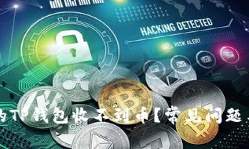 为什么你的TP钱包收不到币？常见问题与解决方案